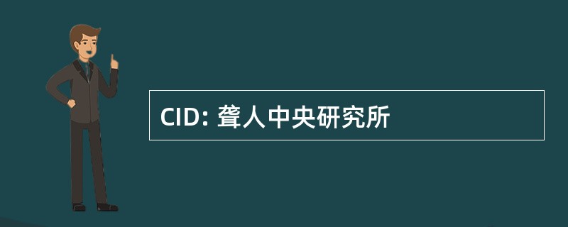 CID: 聋人中央研究所