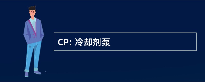 CP: 冷却剂泵