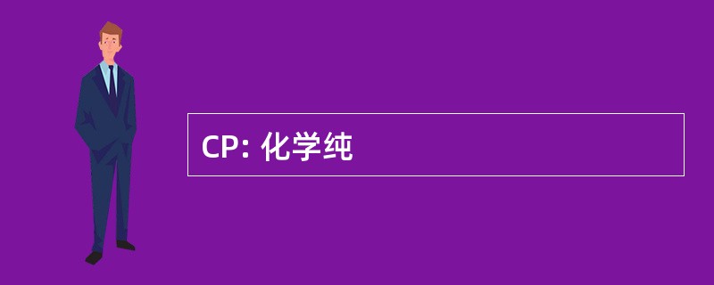 CP: 化学纯