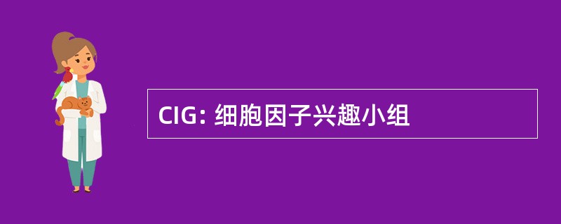 CIG: 细胞因子兴趣小组