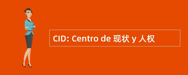 CID: Centro de 现状 y 人权