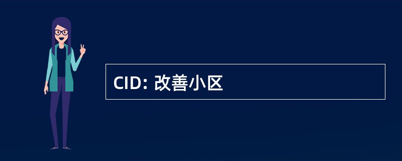 CID: 改善小区