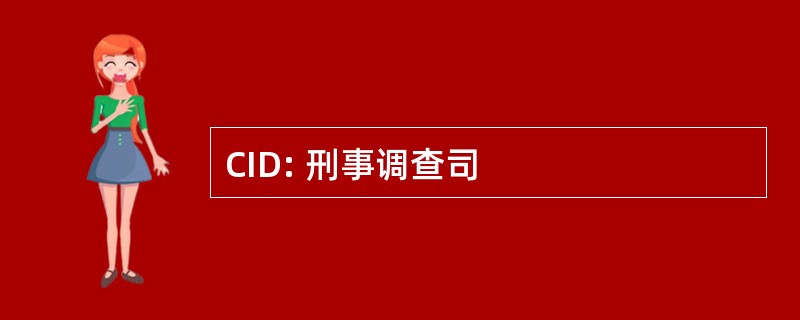 CID: 刑事调查司