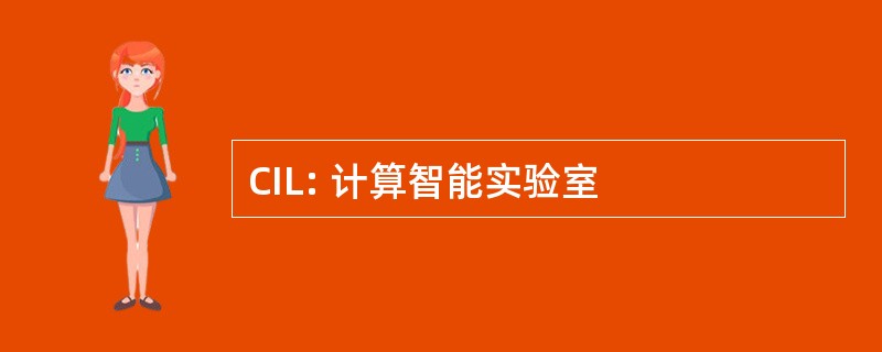 CIL: 计算智能实验室