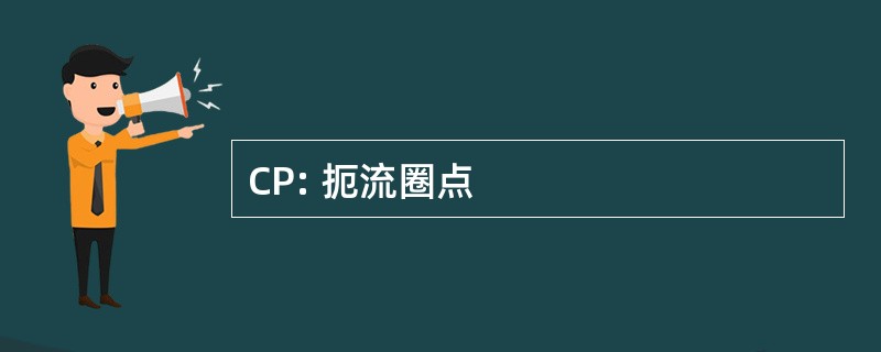 CP: 扼流圈点