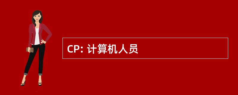 CP: 计算机人员