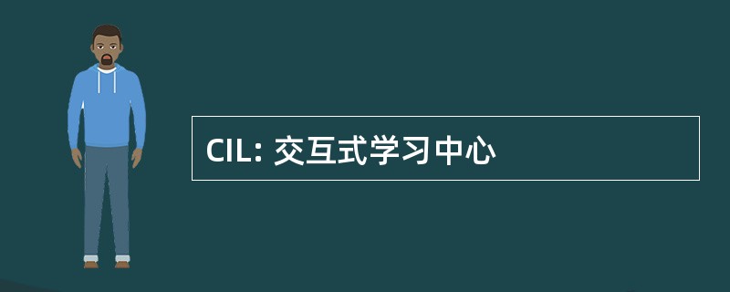 CIL: 交互式学习中心