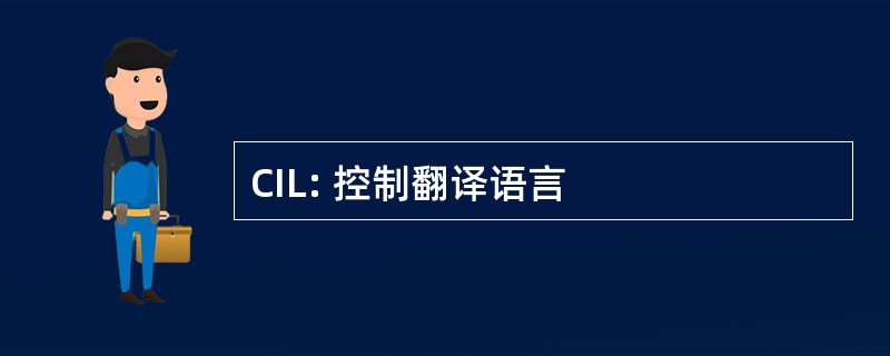 CIL: 控制翻译语言