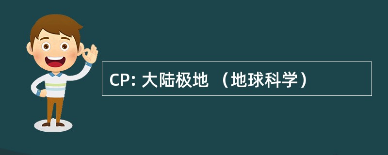 CP: 大陆极地 （地球科学）