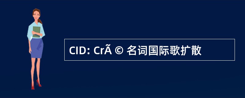 CID: CrÃ © 名词国际歌扩散