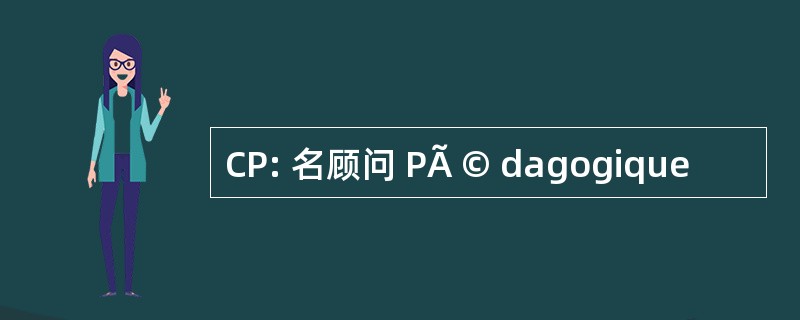 CP: 名顾问 PÃ © dagogique