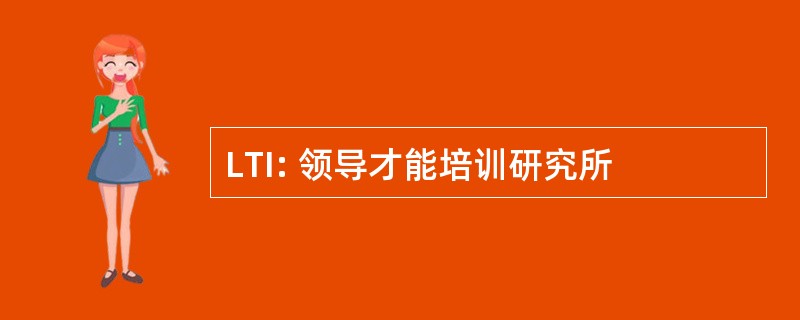 LTI: 领导才能培训研究所