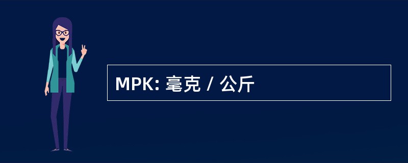 MPK: 毫克 / 公斤