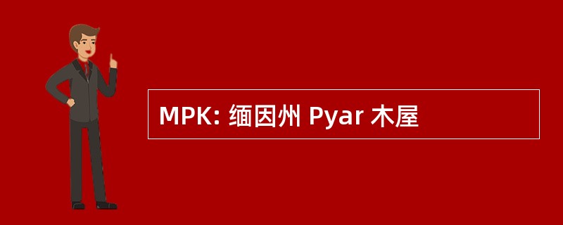 MPK: 缅因州 Pyar 木屋