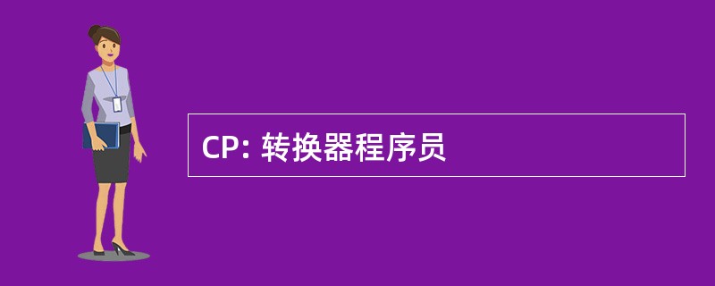 CP: 转换器程序员