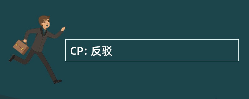 CP: 反驳