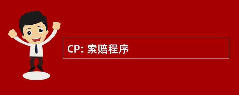 CP: 索赔程序