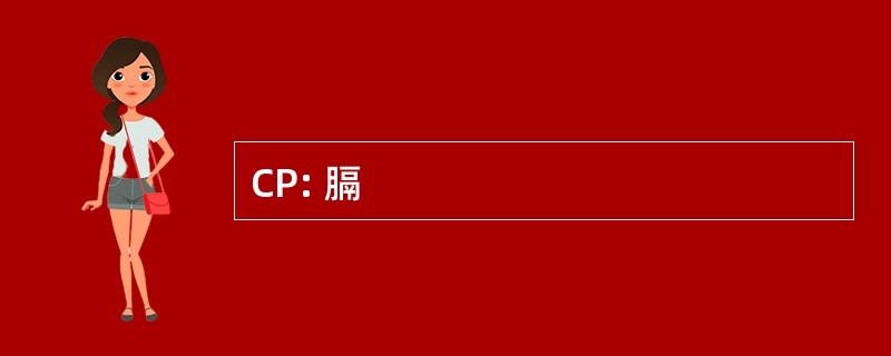 CP: 膈