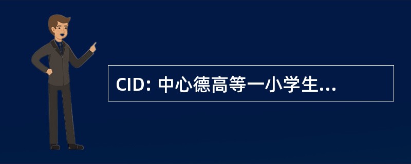 CID: 中心德高等一小学生国际不动产基金 d&#039;Informatique Documentaire