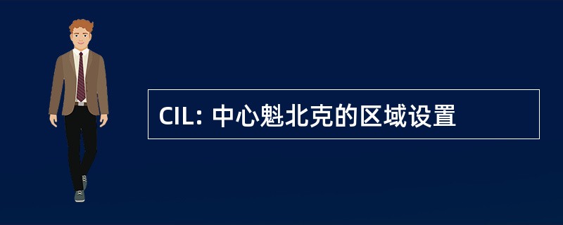 CIL: 中心魁北克的区域设置