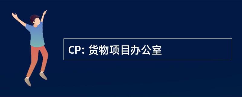 CP: 货物项目办公室