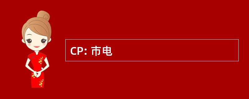 CP: 市电