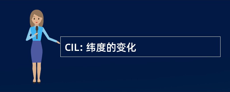 CIL: 纬度的变化