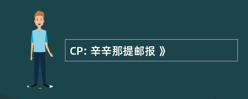 CP: 辛辛那提邮报 》