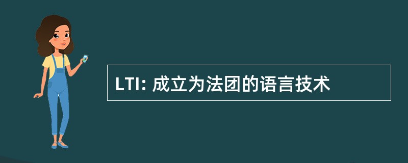 LTI: 成立为法团的语言技术