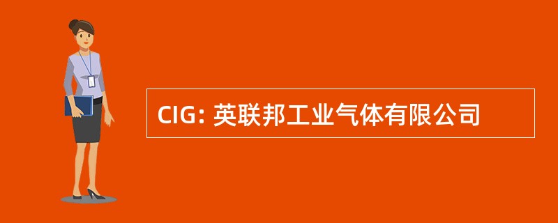 CIG: 英联邦工业气体有限公司