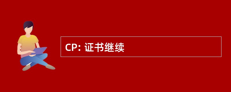 CP: 证书继续