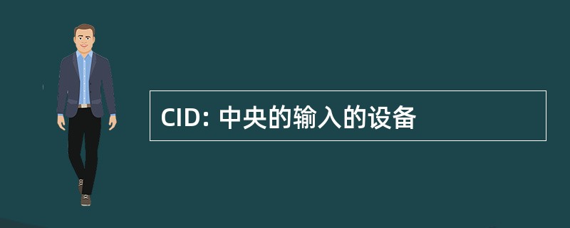 CID: 中央的输入的设备