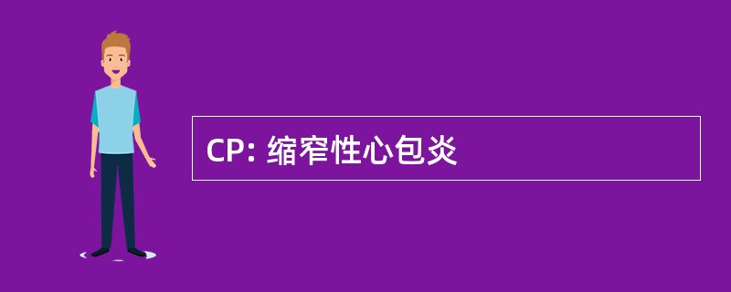 CP: 缩窄性心包炎