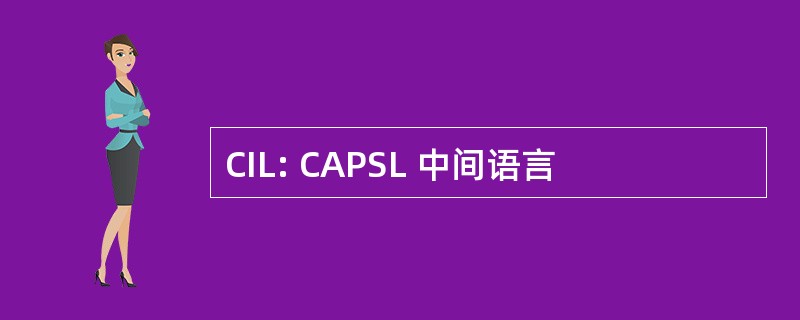 CIL: CAPSL 中间语言