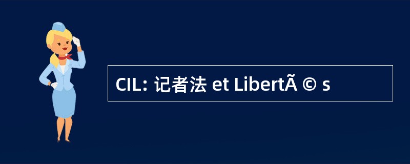 CIL: 记者法 et LibertÃ © s