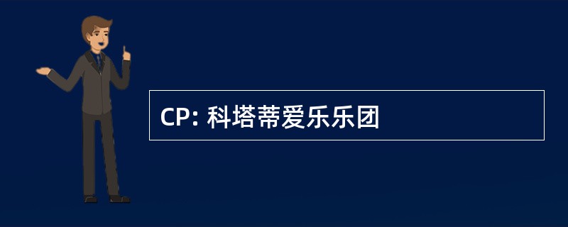 CP: 科塔蒂爱乐乐团