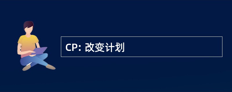 CP: 改变计划