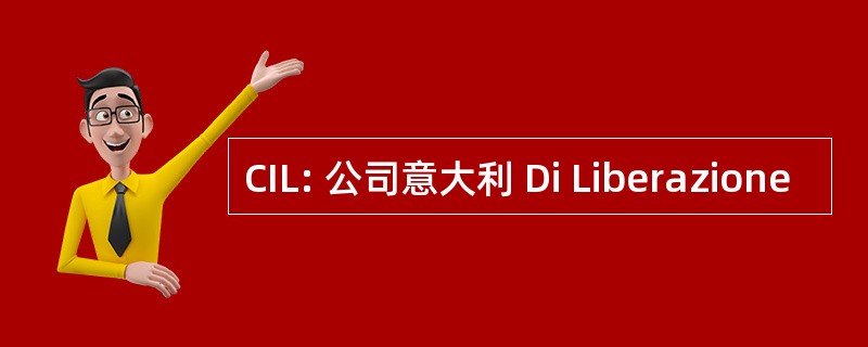 CIL: 公司意大利 Di Liberazione