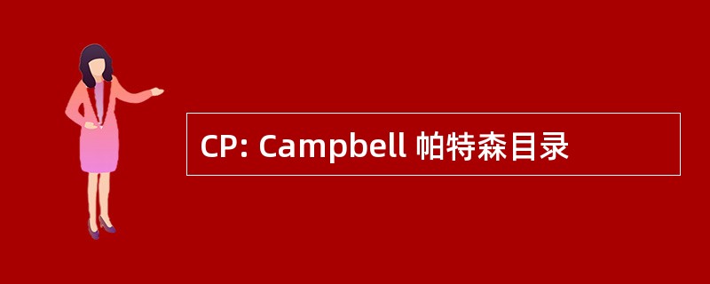 CP: Campbell 帕特森目录