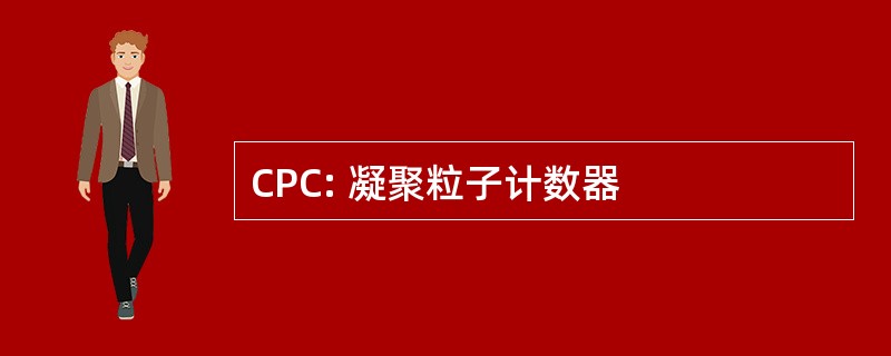 CPC: 凝聚粒子计数器