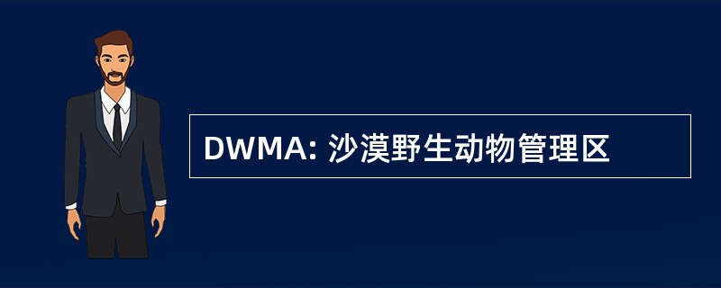 DWMA: 沙漠野生动物管理区