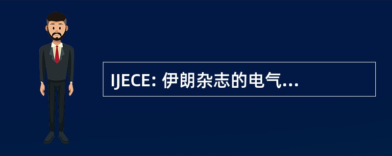 IJECE: 伊朗杂志的电气和计算机工程