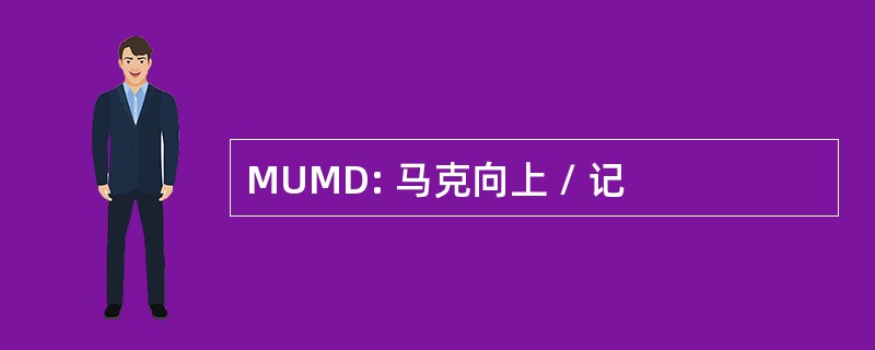 MUMD: 马克向上 / 记