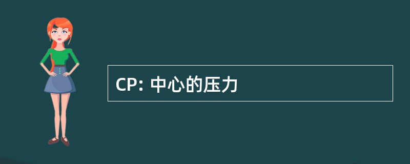 CP: 中心的压力