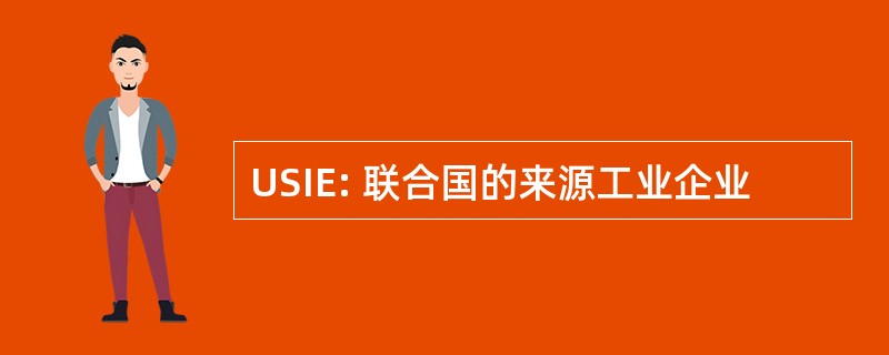 USIE: 联合国的来源工业企业