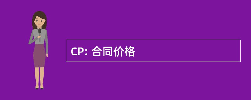 CP: 合同价格