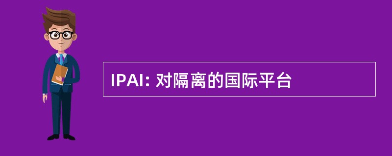 IPAI: 对隔离的国际平台