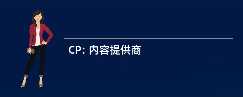 CP: 内容提供商