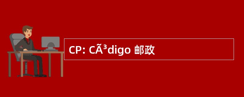 CP: CÃ³digo 邮政