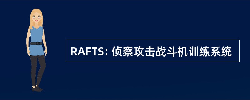 RAFTS: 侦察攻击战斗机训练系统